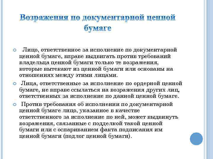  Лицо, ответственное за исполнение по документарной ценной бумаге, вправе выдвигать против требований владельца