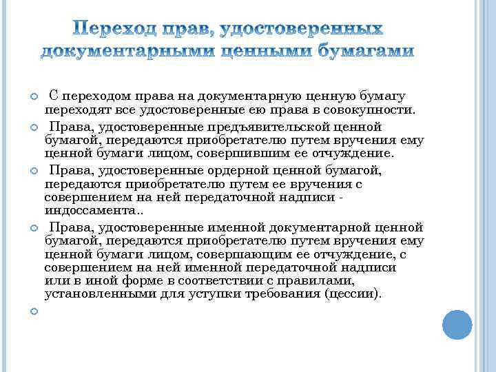  С переходом права на документарную ценную бумагу переходят все удостоверенные ею права в