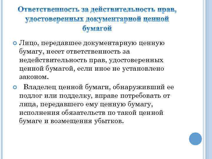 Лицо, передавшее документарную ценную бумагу, несет ответственность за недействительность прав, удостоверенных ценной бумагой, если