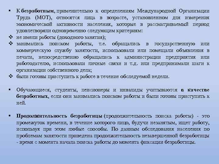 § К безработным, применительно к определениям Международной Организации Труда (МОТ), относятся лица в возрасте,