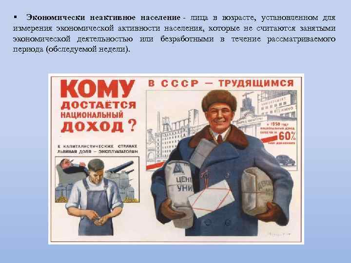 § Экономически неактивное население лица в возрасте, установленном для измерения экономической активности населения, которые