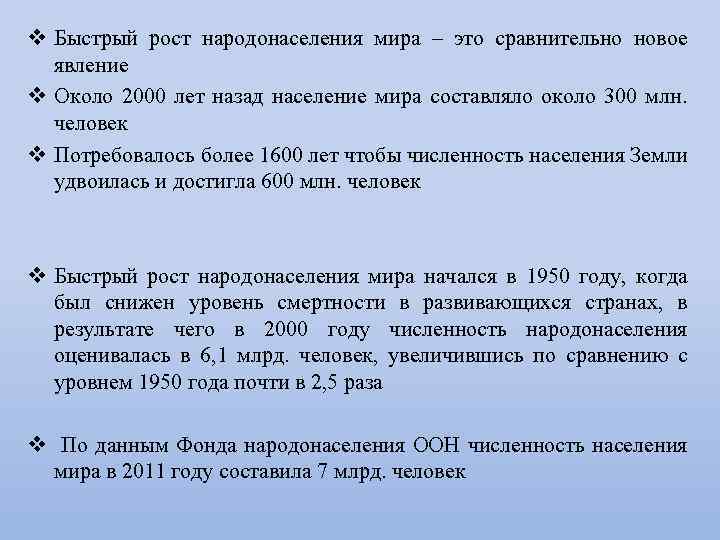 v Быстрый рост народонаселения мира – это сравнительно новое явление v Около 2000 лет