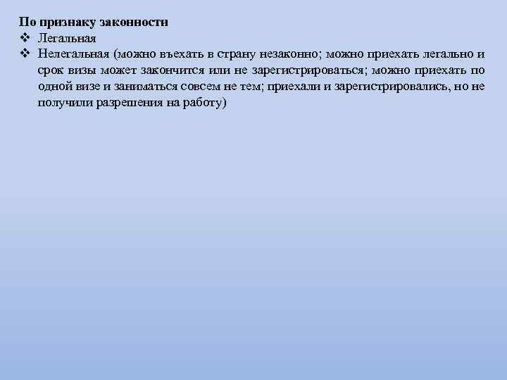 По признаку законности v Легальная v Нелегальная (можно въехать в страну незаконно; можно приехать