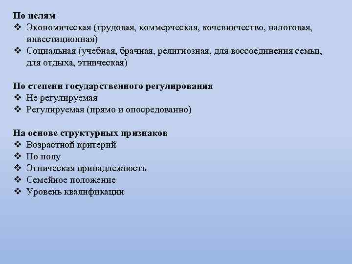 По целям v Экономическая (трудовая, коммерческая, кочевничество, налоговая, инвестиционная) v Социальная (учебная, брачная, религиозная,