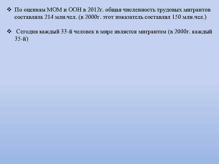 v По оценкам МОМ и ООН в 2012 г. общая численность трудовых мигрантов составляла