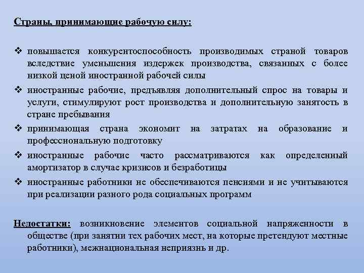 Страны, принимающие рабочую силу: v повышается конкурентоспособность производимых страной товаров вследствие уменьшения издержек производства,