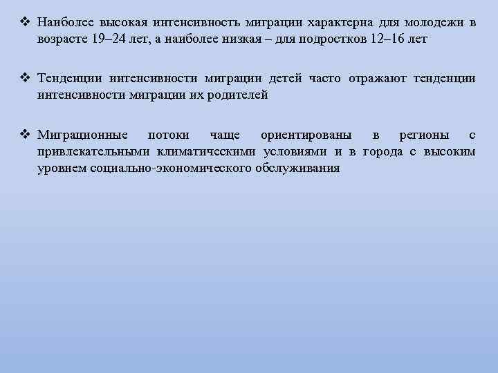 v Наиболее высокая интенсивность миграции характерна для молодежи в возрасте 19– 24 лет, а