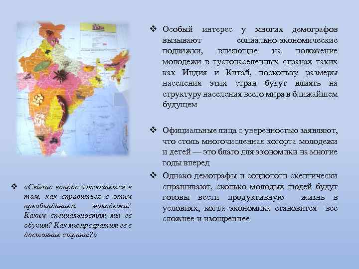 v Особый интерес у многих демографов вызывают социально экономические подвижки, влияющие на положение молодежи