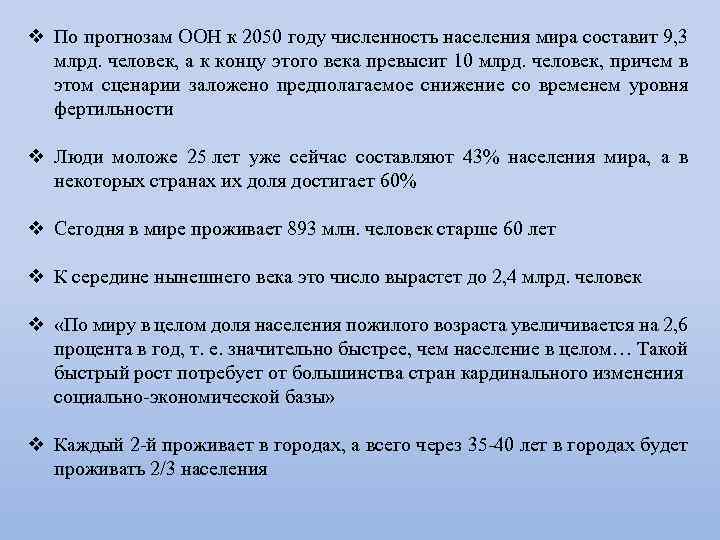 v По прогнозам ООН к 2050 году численность населения мира составит 9, 3 млрд.