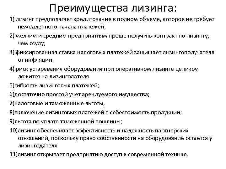 Преимущества лизинга: 1) лизинг предполагает кредитование в полном объеме, которое не требует немедленного начала