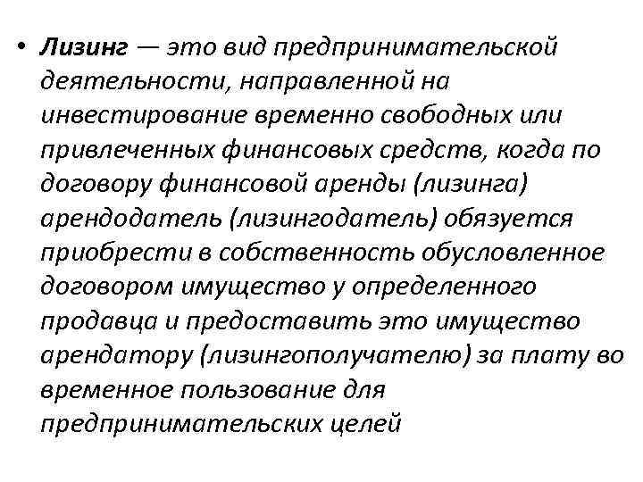  • Лизинг — это вид предпринимательской деятельности, направленной на инвестирование временно свободных или