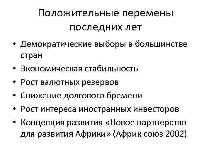 Положительные перемены последних лет • Демократические выборы в большинстве стран • Экономическая стабильность •