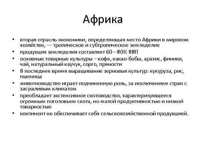 Африка • вторая отрасль экономики, определяющая место Африки в мировом хозяйстве, — тропическое и