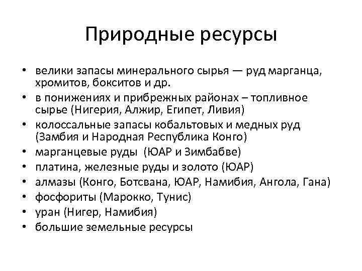 Природные ресурсы • велики запасы минерального сырья — руд марганца, хромитов, бокситов и др.