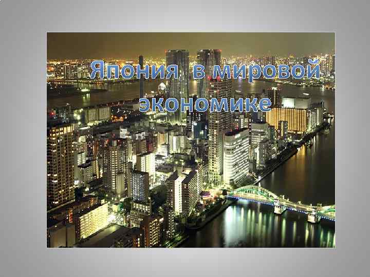 Япония в мировой экономике 