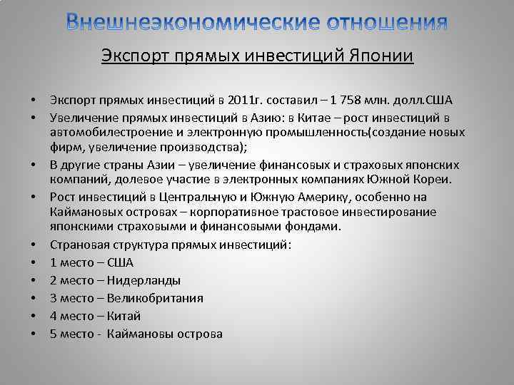 Экспорт прямых инвестиций Японии • • • Экспорт прямых инвестиций в 2011 г. составил