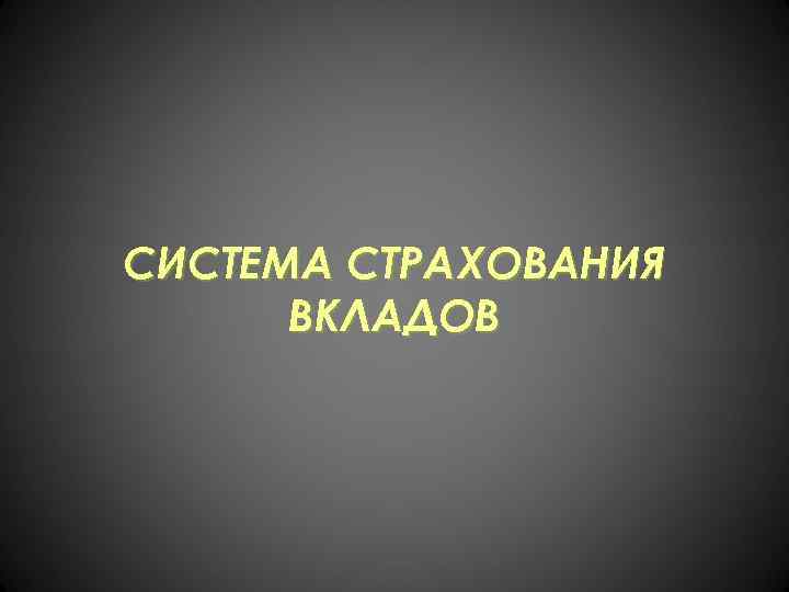 СИСТЕМА СТРАХОВАНИЯ ВКЛАДОВ 