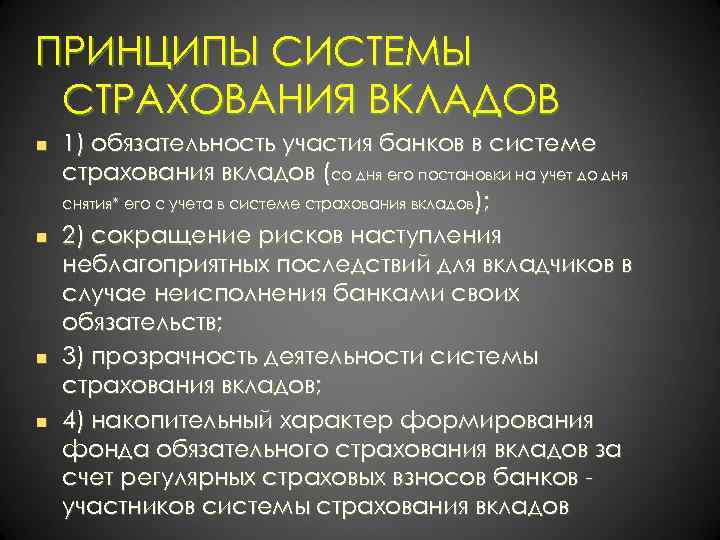 ПРИНЦИПЫ СИСТЕМЫ СТРАХОВАНИЯ ВКЛАДОВ n n 1) обязательность участия банков в системе страхования вкладов