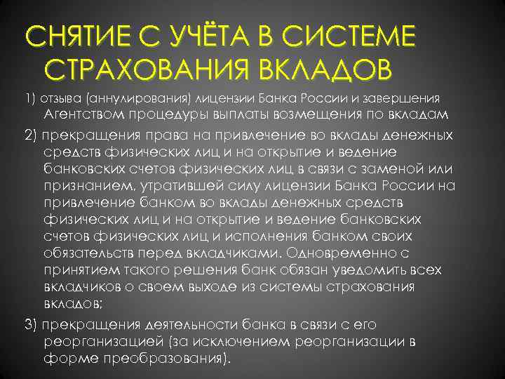 СНЯТИЕ С УЧЁТА В СИСТЕМЕ СТРАХОВАНИЯ ВКЛАДОВ 1) отзыва (аннулирования) лицензии Банка России и