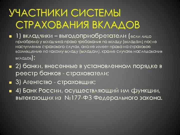 УЧАСТНИКИ СИСТЕМЫ СТРАХОВАНИЯ ВКЛАДОВ n 1) вкладчики – выгодоприобретатели (если лицо приобрело у вкладчика