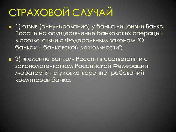 СТРАХОВОЙ СЛУЧАЙ n n 1) отзыв (аннулирование) у банка лицензии Банка России на осуществление