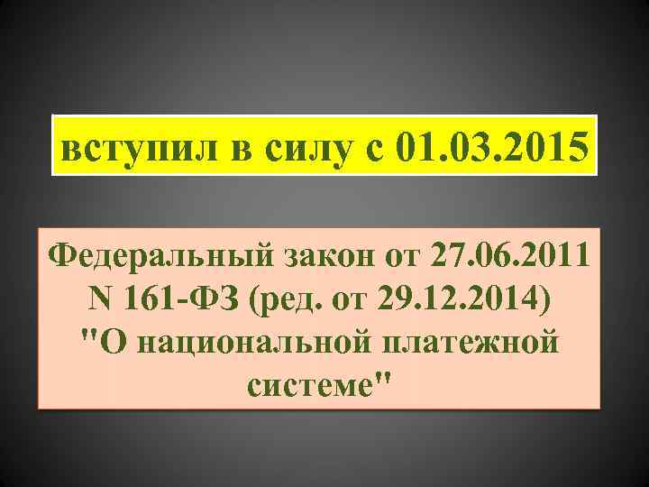 вступил в силу с 01. 03. 2015 Федеральный закон от 27. 06. 2011 N