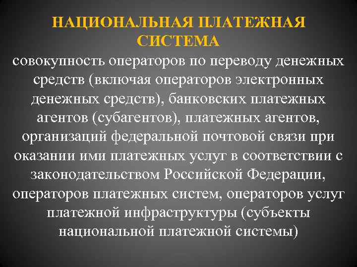 НАЦИОНАЛЬНАЯ ПЛАТЕЖНАЯ СИСТЕМА совокупность операторов по переводу денежных средств (включая операторов электронных денежных средств),