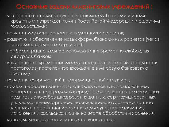 Основные задачи клиринговых учреждений : - ускорение и оптимизация расчетов между банками и иными