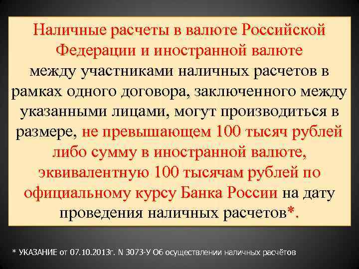 Наличные расчеты в валюте Российской Федерации и иностранной валюте между участниками наличных расчетов в
