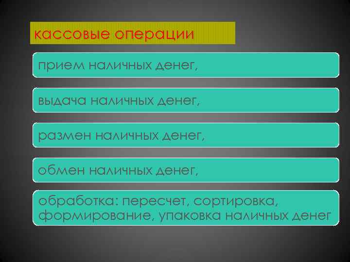 кассовые операции прием наличных денег, выдача наличных денег, размен наличных денег, обработка: пересчет, сортировка,