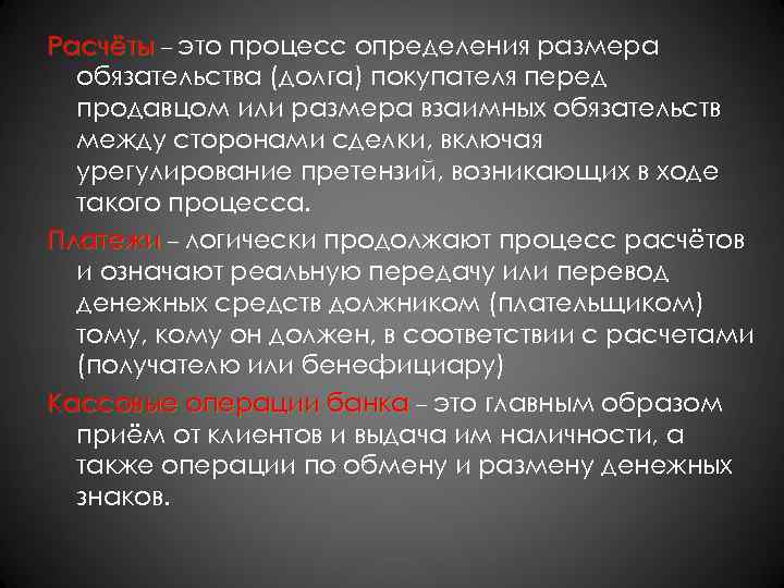 Расчёты – это процесс определения размера обязательства (долга) покупателя перед продавцом или размера взаимных