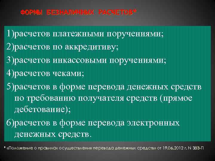 ФОРМЫ БЕЗНАЛИЧНЫХ РАСЧЕТОВ* 1)расчетов платежными поручениями; 2)расчетов по аккредитиву; 3)расчетов инкассовыми поручениями; 4)расчетов чеками;