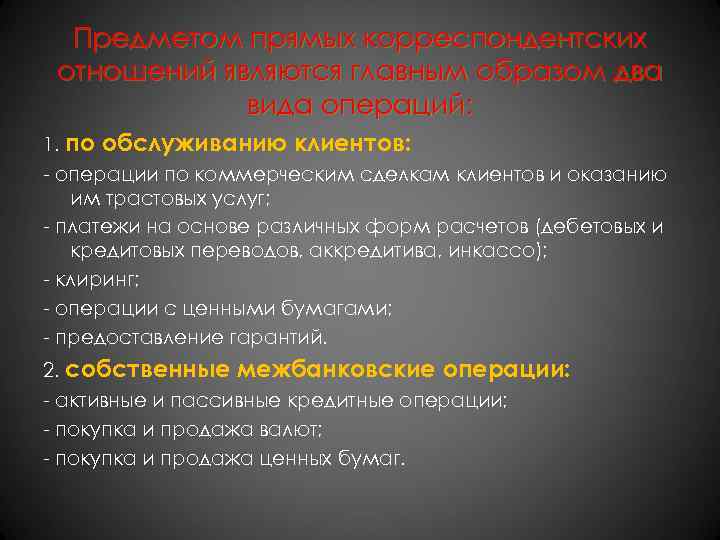 Предметом прямых корреспондентских отношений являются главным образом два вида операций: 1. по обслуживанию клиентов:
