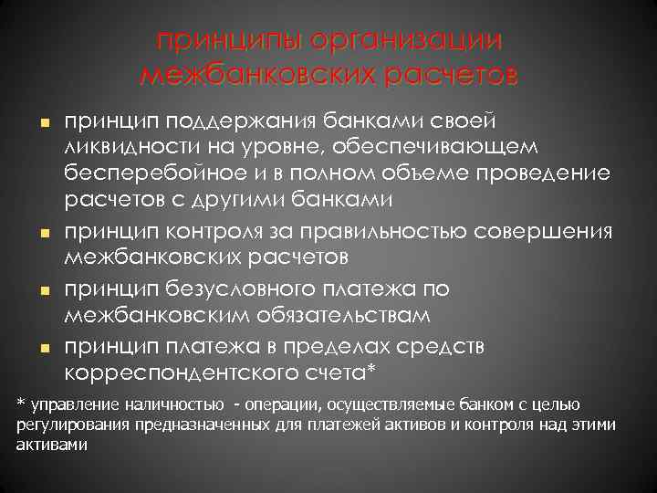 принципы организации межбанковских расчетов n n принцип поддержания банками своей ликвидности на уровне, обеспечивающем