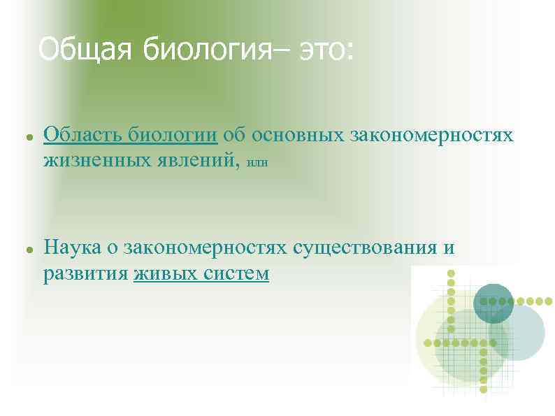 Общая биология– это: Область биологии об основных закономерностях жизненных явлений, или Наука о закономерностях