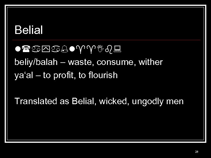 Belial l(aya l b beliy/balah – waste, consume, wither ya‘al – to profit, to