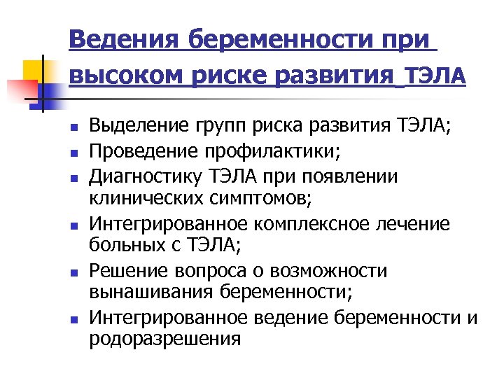 Ведения беременности при высоком риске развития ТЭЛА n n n Выделение групп риска развития