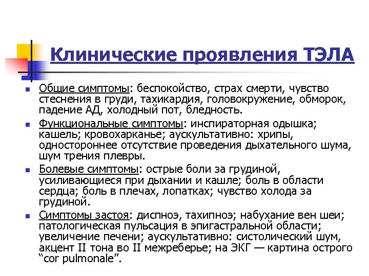 Клинические проявления ТЭЛА n n Общие симптомы: беспокойство, страх смерти, чувство стеснения в груди,