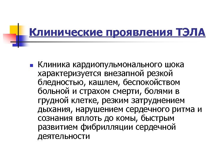 Клинические проявления ТЭЛА n Клиника кардиопульмонального шока характеризуется внезапной резкой бледностью, кашлем, беспокойством больной