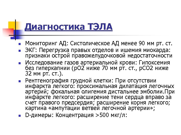 Диагностика ТЭЛА n n n Мониторинг АД: Систолическое АД менее 90 мм рт. ст.