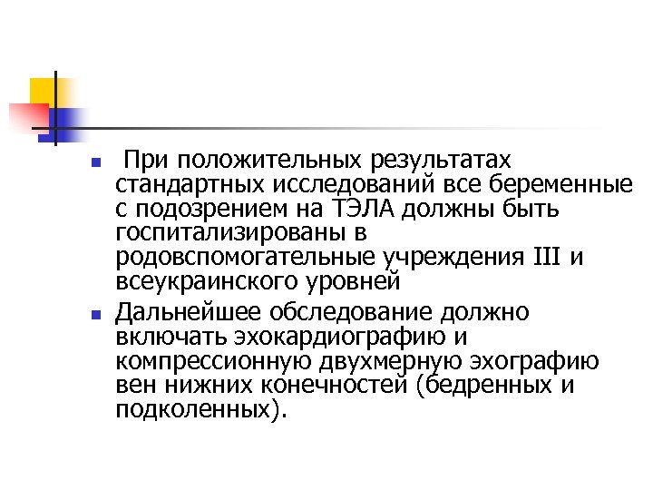 n n При положительных результатах стандартных исследований все беременные с подозрением на ТЭЛА должны