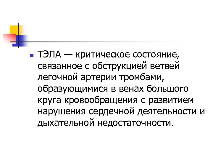 n ТЭЛА — критическое состояние, связанное с обструкцией ветвей легочной артерии тромбами, образующимися в