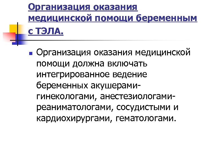 Организация оказания медицинской помощи беременным с ТЭЛА. n Организация оказания медицинской помощи должна включать