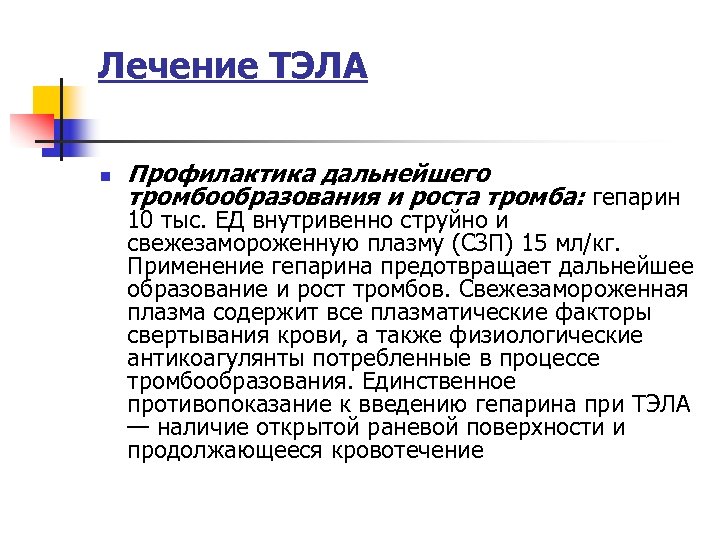 Лечение ТЭЛА n Профилактика дальнейшего тромбообразования и роста тромба: гепарин 10 тыс. ЕД внутривенно