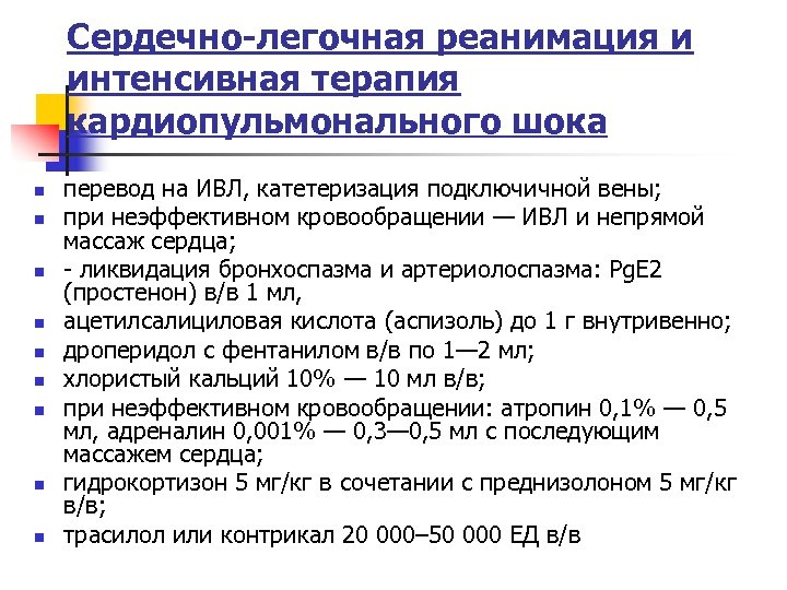 Сердечно-легочная реанимация и интенсивная терапия кардиопульмонального шока n n n n n перевод на