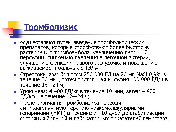 Тромболизис n n осуществляют путем введения тромболитических препаратов, которые способствуют более быстрому растворению тромбоэмбола,