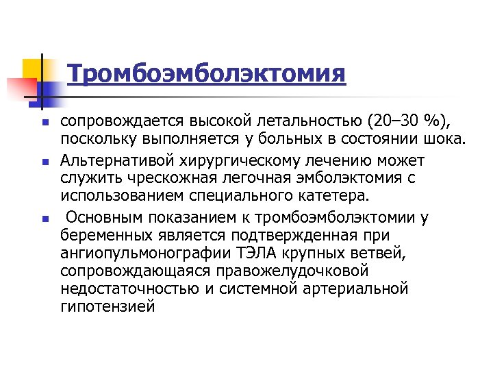 Тромбоэмболэктомия n n n сопровождается высокой летальностью (20– 30 %), поскольку выполняется у больных