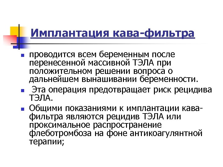 Имплантация кава-фильтра n n n проводится всем беременным после перенесенной массивной ТЭЛА при положительном