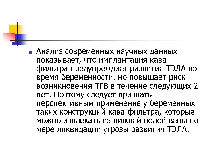 n Анализ современных научных данных показывает, что имплантация кавафильтра предупреждает развитие ТЭЛА во время