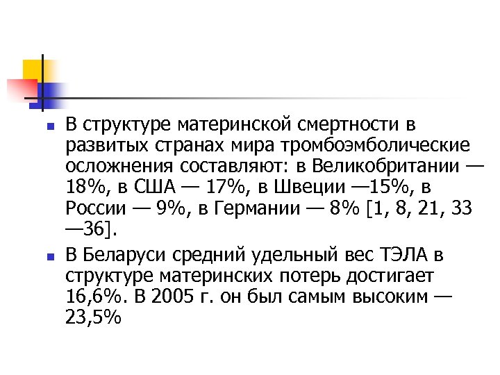 n n В структуре материнской смертности в развитых странах мира тромбоэмболические осложнения составляют: в